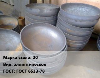 Днище 20 эллиптическое ГОСТ: ГОСТ 6533-78, шт цена от 56961 сом / шт, где купить, условия доставки в Оше и Ошской области